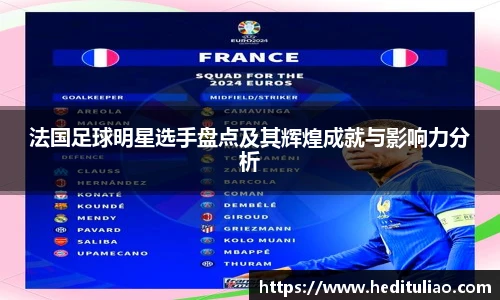 法国足球明星选手盘点及其辉煌成就与影响力分析