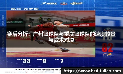 赛后分析：广州篮球队与重庆篮球队的速度较量与战术对决